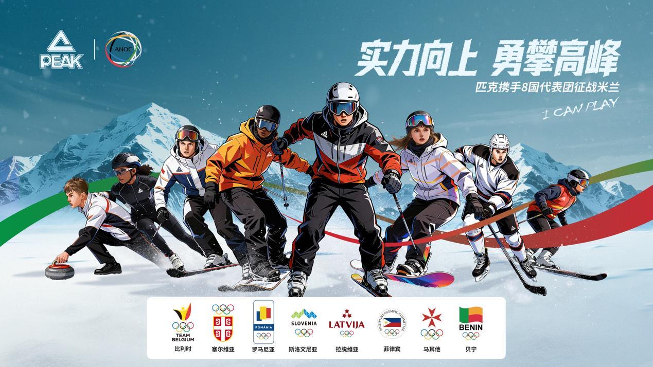 九游入口-科技赋能冬奥｜匹克携手国际奥协，助力8国代表团逐梦米兰